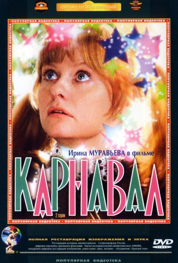 Фильм Карнавал 1981 года смотреть онлайн с Юрием Яковлевым и Ириной Муравьёвой